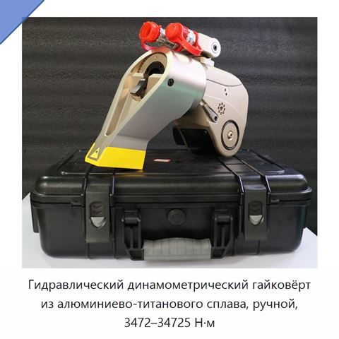 Гидравлический динамометрический гайковёрт из алюминиево-титанового сплава, ручной, 3472–34725 Н·м