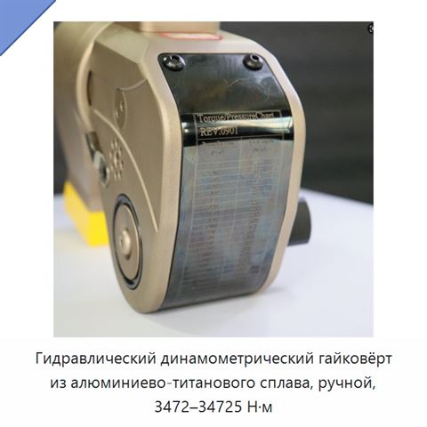 Гидравлический динамометрический гайковёрт из алюминиево-титанового сплава, ручной, 3472–34725 Н·м