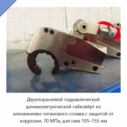 Двухпоршневой гидравлический динамометрический гайковёрт из алюминиево-титанового сплава с защитой от коррозии, 70 МПа, для гаек 105–155 мм