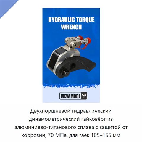 Двухпоршневой гидравлический динамометрический гайковёрт из алюминиево-титанового сплава с защитой от коррозии, 70 МПа, для гаек 105–155 мм