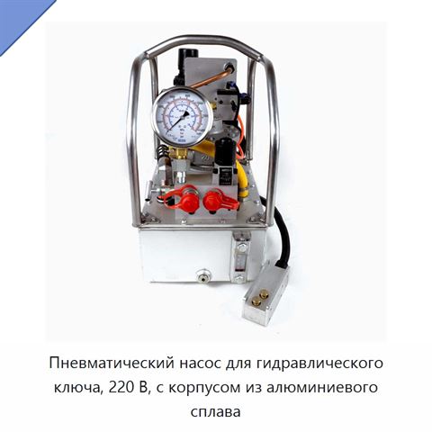 Пневматический насос для гидравлического ключа, 220 В, с корпусом из алюминиевого сплава