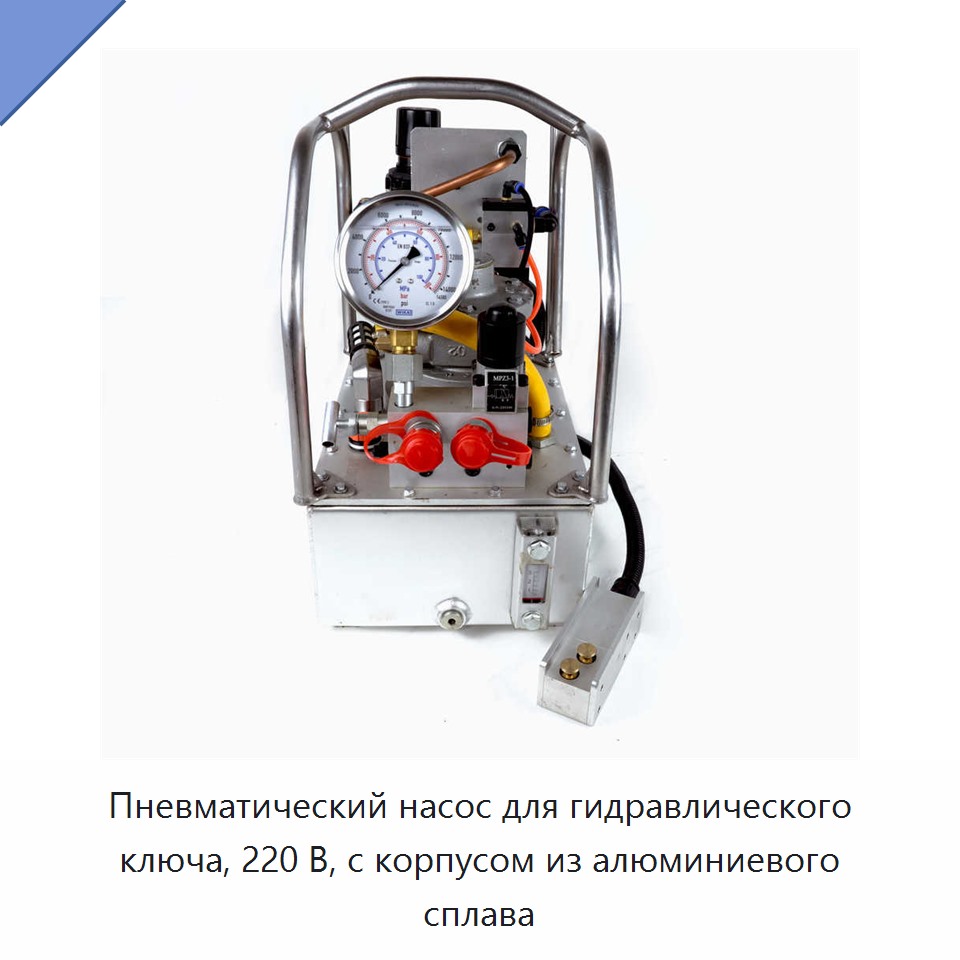 Пневматический насос для гидравлического ключа, 220 В, с корпусом из алюминиевого сплава — Прочие гидравлические инструменты