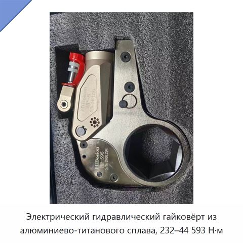 Электрический гидравлический гайковёрт из алюминиево-титанового сплава, 232–44 593 Н·м