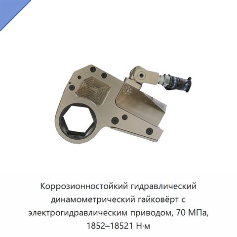 Коррозионностойкий гидравлический динамометрический гайковёрт с электрогидравлическим приводом, 70 МПа, 1852–18521 Н·м