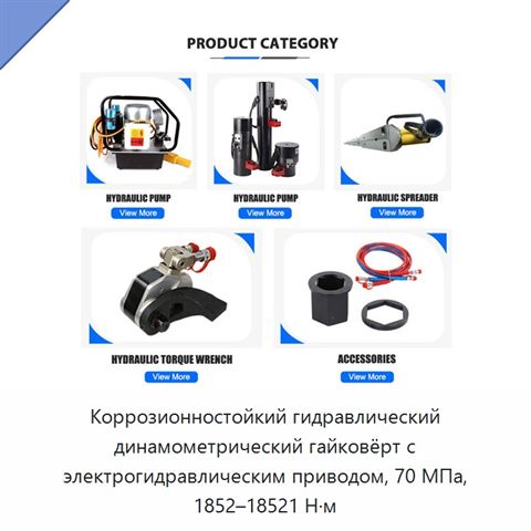 Коррозионностойкий гидравлический динамометрический гайковёрт с электрогидравлическим приводом, 70 МПа, 1852–18521 Н·м