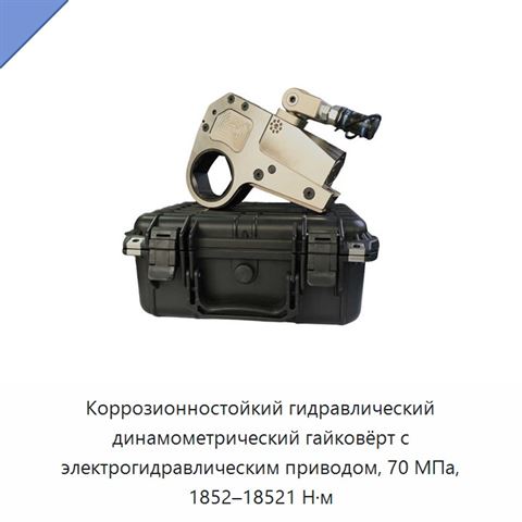 Коррозионностойкий гидравлический динамометрический гайковёрт с электрогидравлическим приводом, 70 МПа, 1852–18521 Н·м
