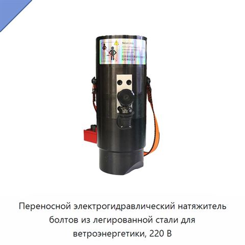 Переносной электрогидравлический натяжитель болтов из легированной стали для ветроэнергетики, 220 В