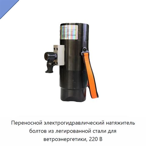 Переносной электрогидравлический натяжитель болтов из легированной стали для ветроэнергетики, 220 В