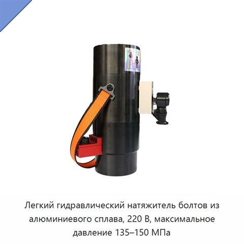 Легкий гидравлический натяжитель болтов из алюминиевого сплава, 220 В, максимальное давление 135–150 МПа