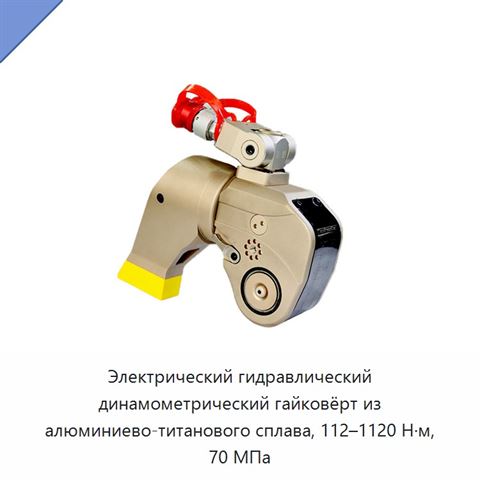 Электрический гидравлический динамометрический гайковёрт из алюминиево-титанового сплава, 112–1120 Н·м, 70 МПа