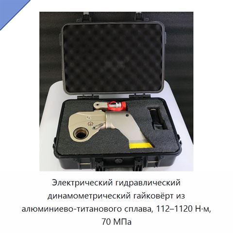 Электрический гидравлический динамометрический гайковёрт из алюминиево-титанового сплава, 112–1120 Н·м, 70 МПа