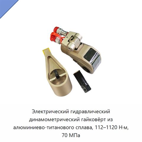 Электрический гидравлический динамометрический гайковёрт из алюминиево-титанового сплава, 112–1120 Н·м, 70 МПа
