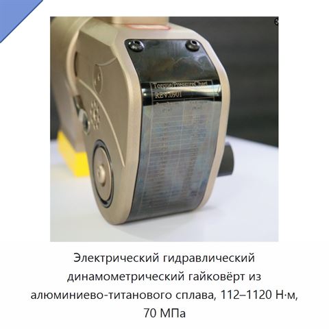 Электрический гидравлический динамометрический гайковёрт из алюминиево-титанового сплава, 112–1120 Н·м, 70 МПа