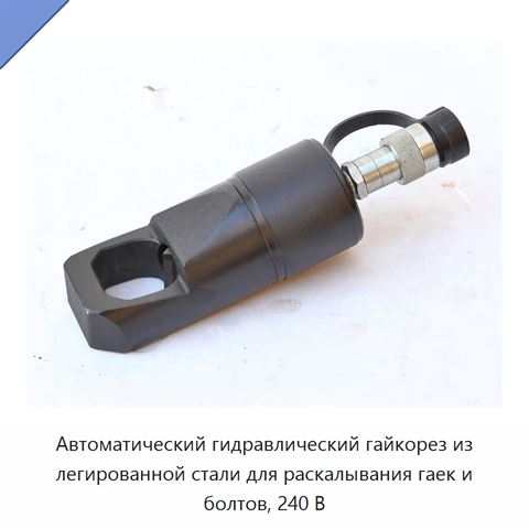 Автоматический гидравлический гайкорез из легированной стали для раскалывания гаек и болтов, 240 В