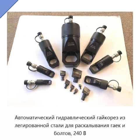 Автоматический гидравлический гайкорез из легированной стали для раскалывания гаек и болтов, 240 В
