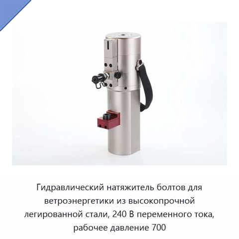 Гидравлический натяжитель болтов для ветроэнергетики из высокопрочной легированной стали, 240 В переменного тока, рабочее давление 700