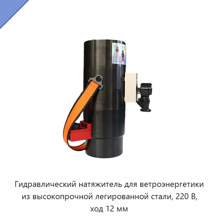 Гидравлический натяжитель для ветроэнергетики из высокопрочной легированной стали, 220 В, ход 12 мм — Прочие гидравлические инструменты