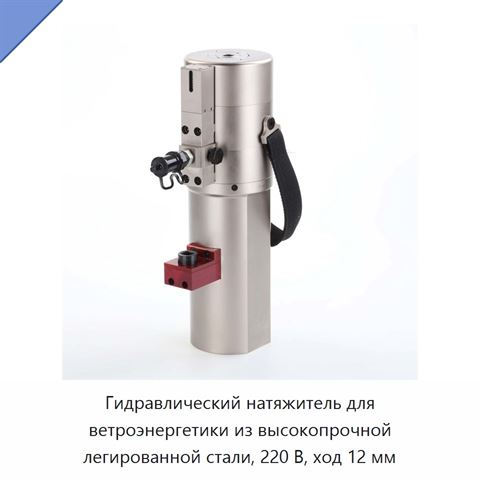 Гидравлический натяжитель для ветроэнергетики из высокопрочной легированной стали, 220 В, ход 12 мм