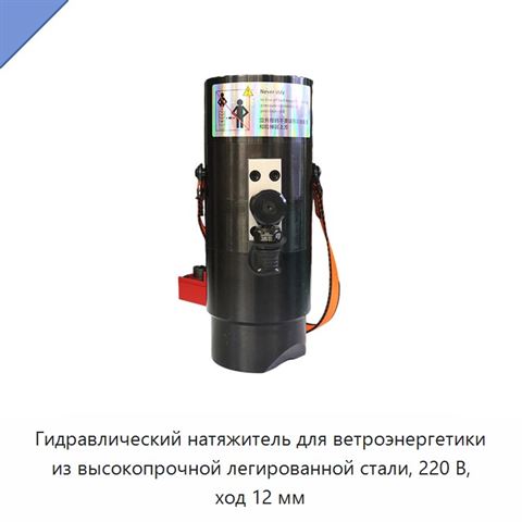 Гидравлический натяжитель для ветроэнергетики из высокопрочной легированной стали, 220 В, ход 12 мм