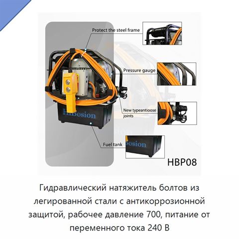 Гидравлический натяжитель болтов из легированной стали с антикоррозионной защитой, рабочее давление 700, питание от переменного тока 240 В