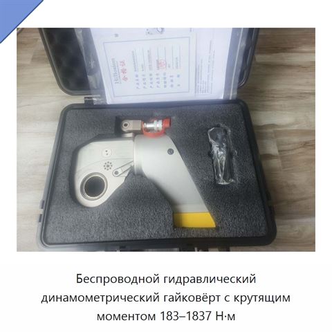 Беспроводной гидравлический динамометрический гайковёрт с крутящим моментом 183–1837 Н·м