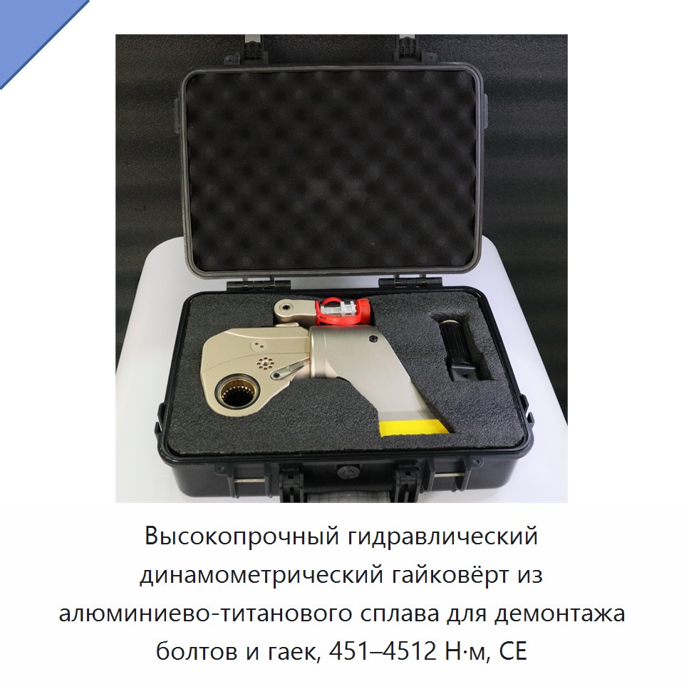 Высокопрочный гидравлический динамометрический гайковёрт из алюминиево-титанового сплава для демонтажа болтов и гаек, 451–4512 Н·м, CE — Прочие гидравлические инструменты