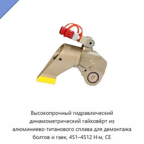 Высокопрочный гидравлический динамометрический гайковёрт из алюминиево-титанового сплава для демонтажа болтов и гаек, 451–4512 Н·м, CE