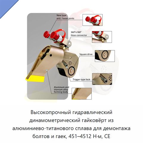 Высокопрочный гидравлический динамометрический гайковёрт из алюминиево-титанового сплава для демонтажа болтов и гаек, 451–4512 Н·м, CE