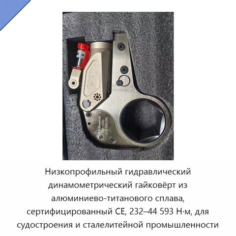 Низкопрофильный гидравлический динамометрический гайковёрт из алюминиево-титанового сплава, сертифицированный CE, 232–44 593 Н·м, для судостроения и сталелитейной промышленности