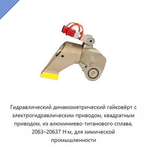Гидравлический динамометрический гайковёрт с электрогидравлическим приводом, квадратным приводом, из алюминиево-титанового сплава, 2063–20637 Н·м, для химической промышленности