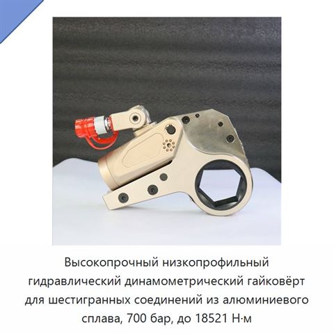 Высокопрочный низкопрофильный гидравлический динамометрический гайковёрт для шестигранных соединений из алюминиевого сплава, 700 бар, до 18521 Н·м