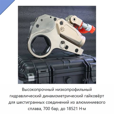 Высокопрочный низкопрофильный гидравлический динамометрический гайковёрт для шестигранных соединений из алюминиевого сплава, 700 бар, до 18521 Н·м