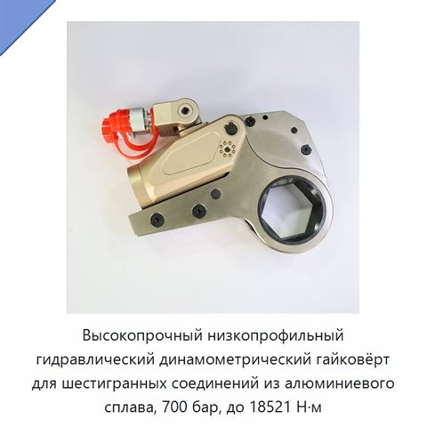 Высокопрочный низкопрофильный гидравлический динамометрический гайковёрт для шестигранных соединений из алюминиевого сплава, 700 бар, до 18521 Н·м