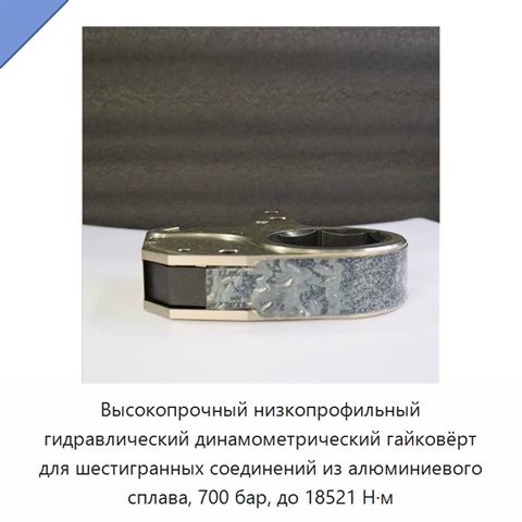 Высокопрочный низкопрофильный гидравлический динамометрический гайковёрт для шестигранных соединений из алюминиевого сплава, 700 бар, до 18521 Н·м