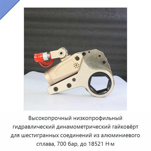 Высокопрочный низкопрофильный гидравлический динамометрический гайковёрт для шестигранных соединений из алюминиевого сплава, 700 бар, до 18521 Н·м