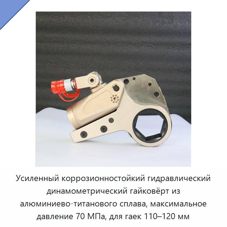 Усиленный коррозионностойкий гидравлический динамометрический гайковёрт из алюминиево-титанового сплава, максимальное давление 70 МПа, для гаек 110–120 мм — Гидравлические ударные гайковёрты