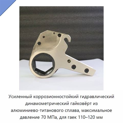Усиленный коррозионностойкий гидравлический динамометрический гайковёрт из алюминиево-титанового сплава, максимальное давление 70 МПа, для гаек 110–120 мм