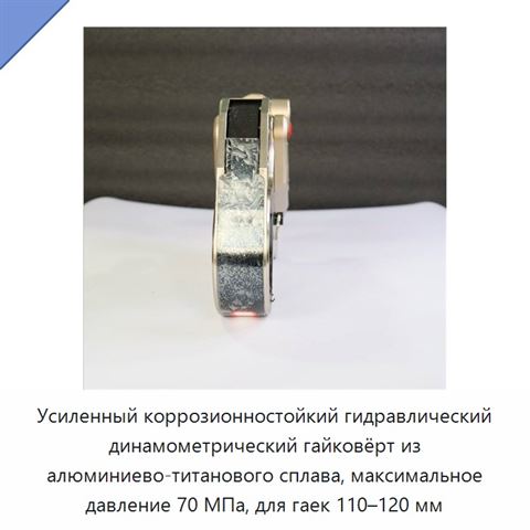 Усиленный коррозионностойкий гидравлический динамометрический гайковёрт из алюминиево-титанового сплава, максимальное давление 70 МПа, для гаек 110–120 мм