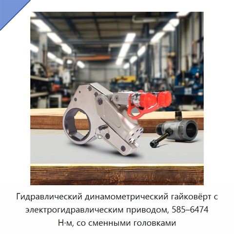 Гидравлический динамометрический гайковёрт с электрогидравлическим приводом, 585–6474 Н·м, со сменными головками
