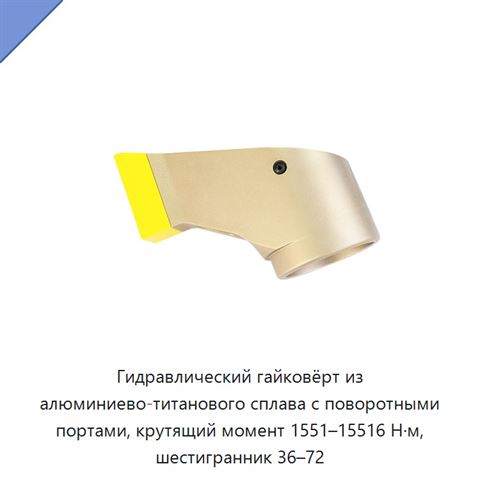 Гидравлический гайковёрт из алюминиево-титанового сплава с поворотными портами, крутящий момент 1551–15516 Н·м, шестигранник 36–72