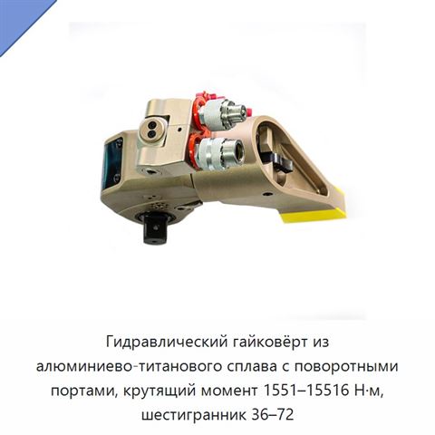 Гидравлический гайковёрт из алюминиево-титанового сплава с поворотными портами, крутящий момент 1551–15516 Н·м, шестигранник 36–72