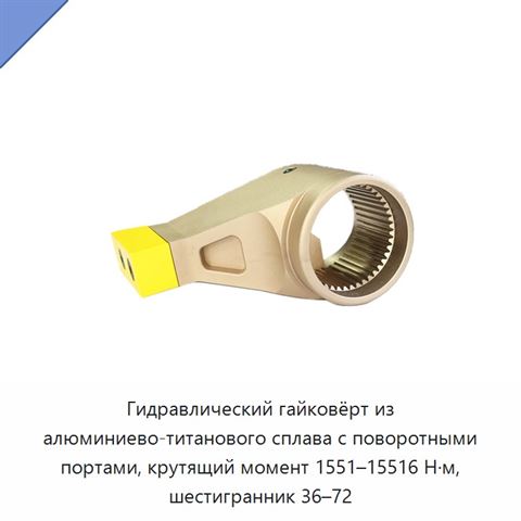 Гидравлический гайковёрт из алюминиево-титанового сплава с поворотными портами, крутящий момент 1551–15516 Н·м, шестигранник 36–72