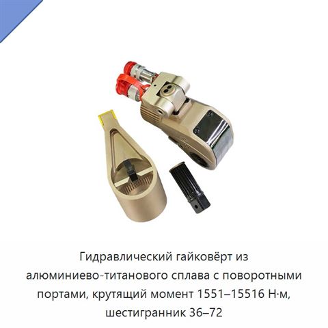 Гидравлический гайковёрт из алюминиево-титанового сплава с поворотными портами, крутящий момент 1551–15516 Н·м, шестигранник 36–72