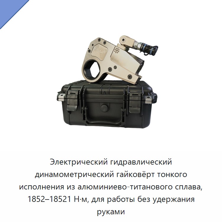 Электрический гидравлический динамометрический гайковёрт тонкого исполнения из алюминиево-титанового сплава, 1852–18521 Н·м, для работы без удержания руками — Прочие гидравлические инструменты