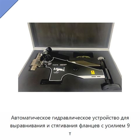 Автоматическое гидравлическое устройство для выравнивания и стягивания фланцев с усилием 9 т