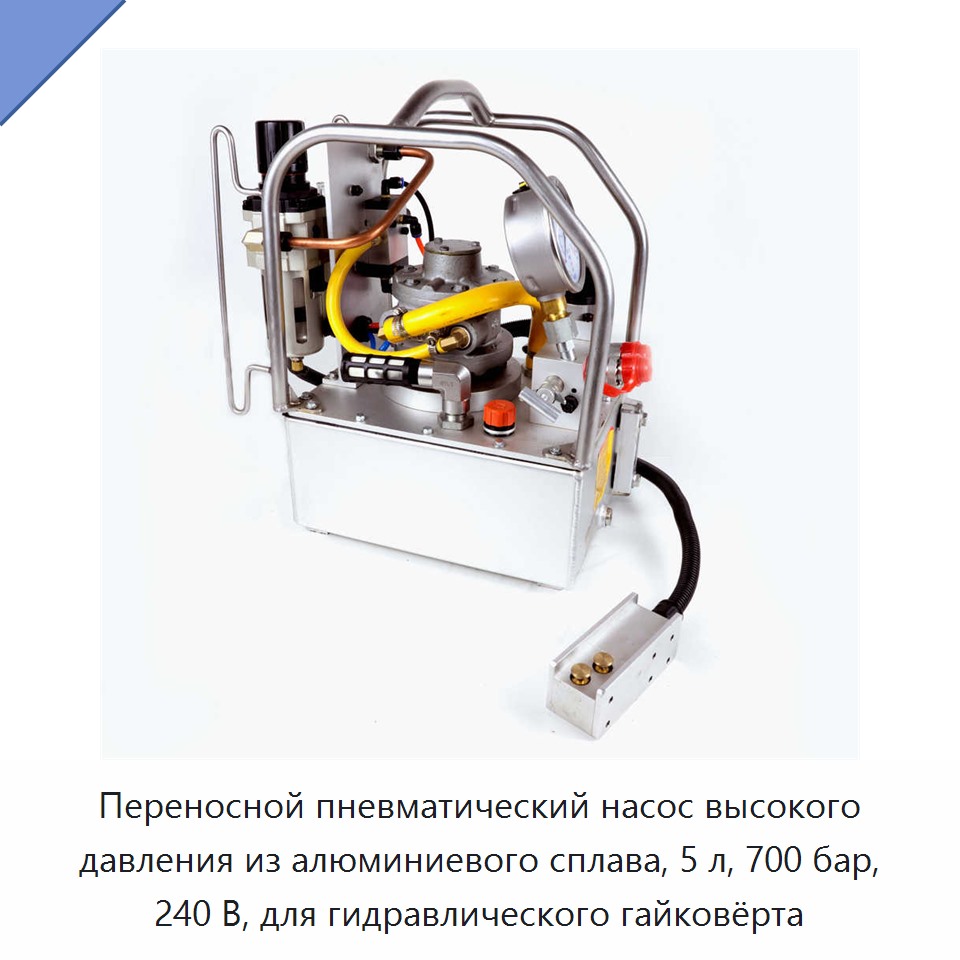 Переносной пневматический насос высокого давления из алюминиевого сплава, 5 л, 700 бар, 240 В, для гидравлического гайковёрта — Прочие гидравлические инструменты