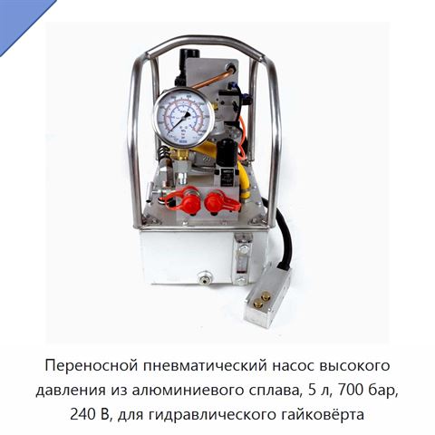 Переносной пневматический насос высокого давления из алюминиевого сплава, 5 л, 700 бар, 240 В, для гидравлического гайковёрта