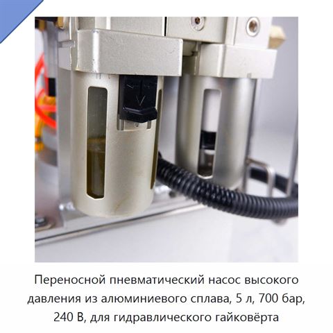 Переносной пневматический насос высокого давления из алюминиевого сплава, 5 л, 700 бар, 240 В, для гидравлического гайковёрта