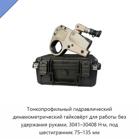 Тонкопрофильный гидравлический динамометрический гайковёрт для работы без удержания руками, 3041–30408 Н·м, под шестигранник 75–135 мм