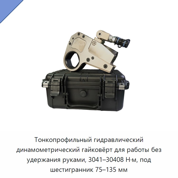 Тонкопрофильный гидравлический динамометрический гайковёрт для работы без удержания руками, 3041–30408 Н·м, под шестигранник 75–135 мм — Прочие гидравлические инструменты
